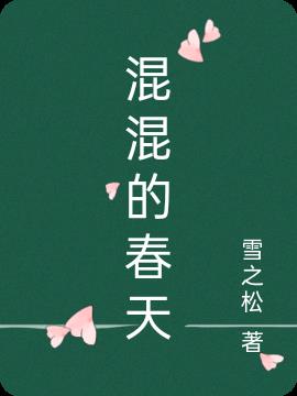 混混和他的小乖乖全文免费阅读